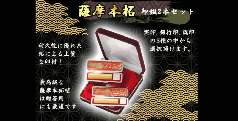 黒檀 個人印鑑セット