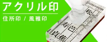 ビジネス用領収書・封筒用の住所印ゴム印作成[cite: 12]