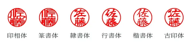 法人印鑑・実印の選べる書体：印相体、篆書体、隷書体、行書体、楷書体、古印体