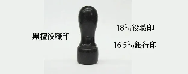 代表者印・角印用 黒檀（こくたん）高級印材