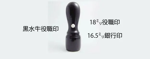 代表者印・角印用 黒水牛（芯持）高級印材